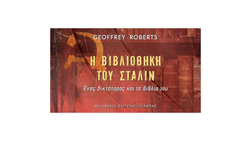 Το βιβλίο του Τζέφρι Ρόμπερτς, «Η βιβλιοθήκη του Στάλιν»